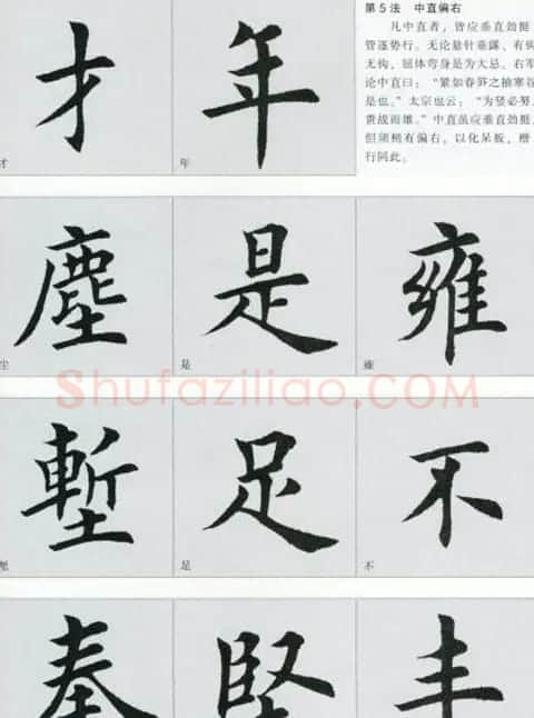 田英章楷书间架结构二十八法两种 | 毛笔楷书字帖