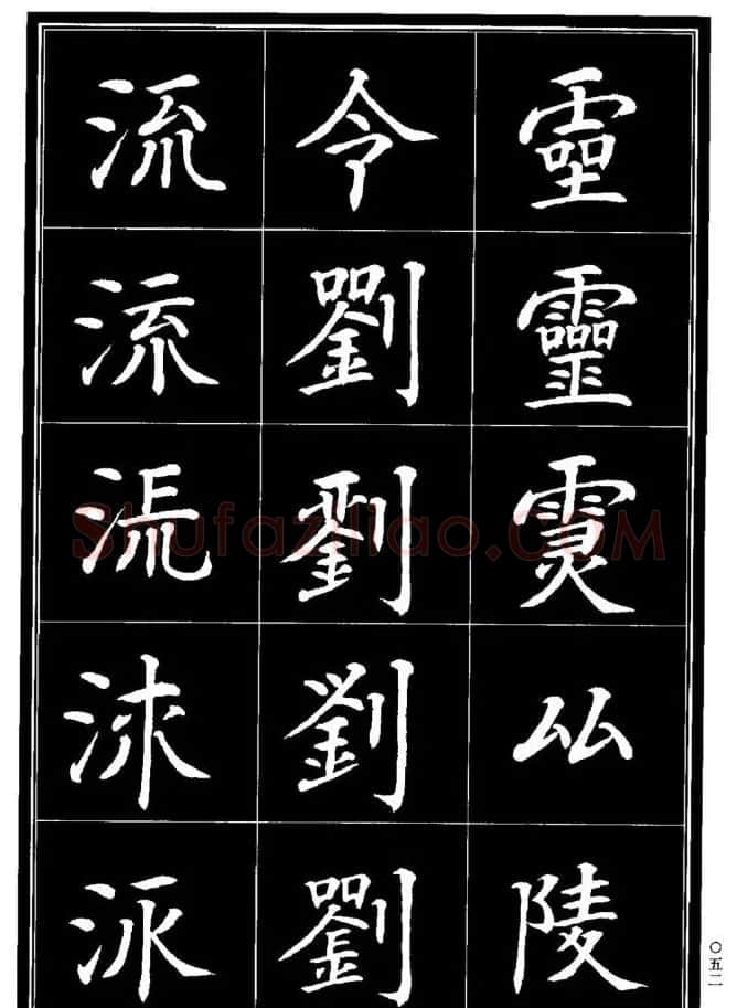学书法参考资料《楷书书法异体字集锦》 | 毛笔楷书字帖