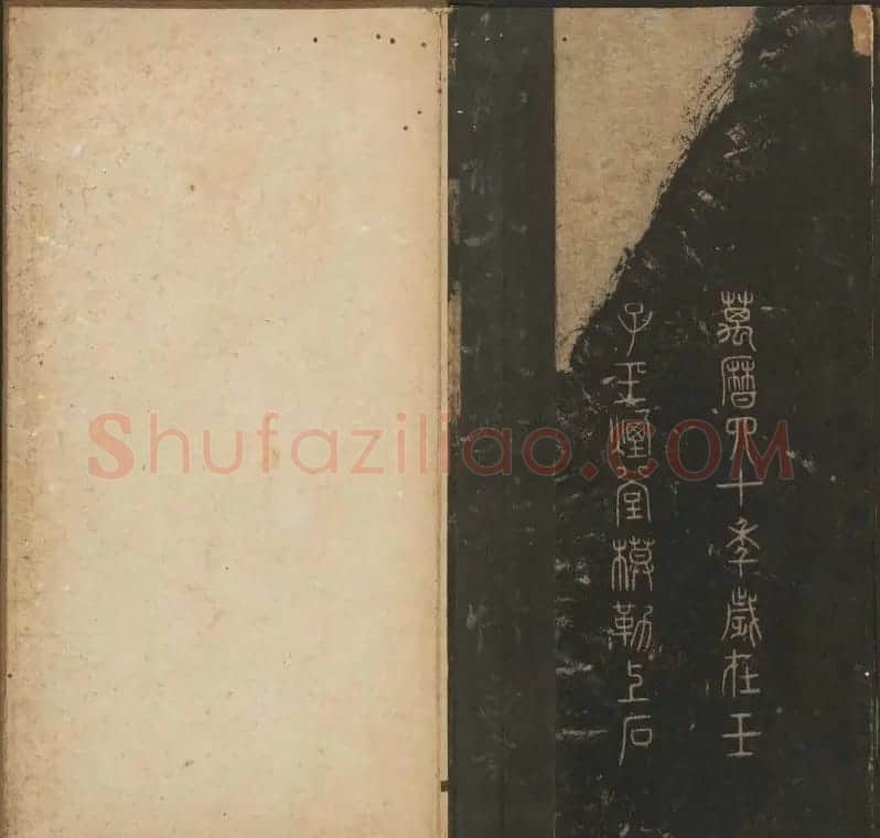 陈瓛撰《玉烟堂法帖》第八册楷书瘗鹤铭 | 书法碑帖