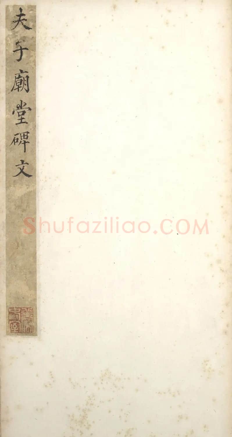 虞世南楷书孔子庙堂碑(宋翻刻本) | 书法碑帖