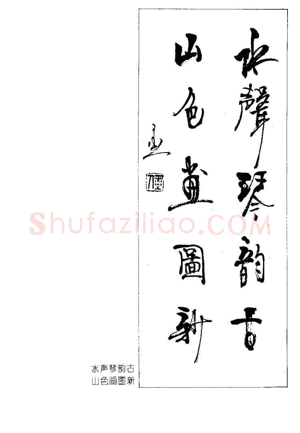 楹联书法欣赏--杨再春五言书房联专辑 | 书法名家作品欣赏