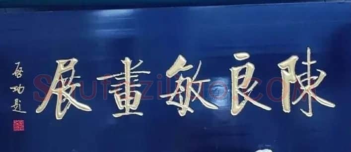 北京琉璃厂书法名匾大荟萃! | 书法名家作品欣赏
