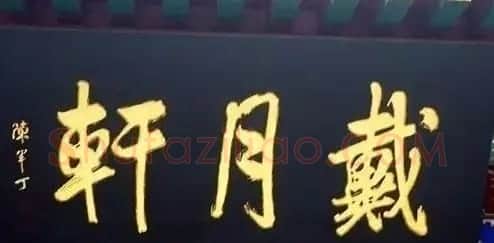 北京琉璃厂书法名匾大荟萃! | 书法名家作品欣赏