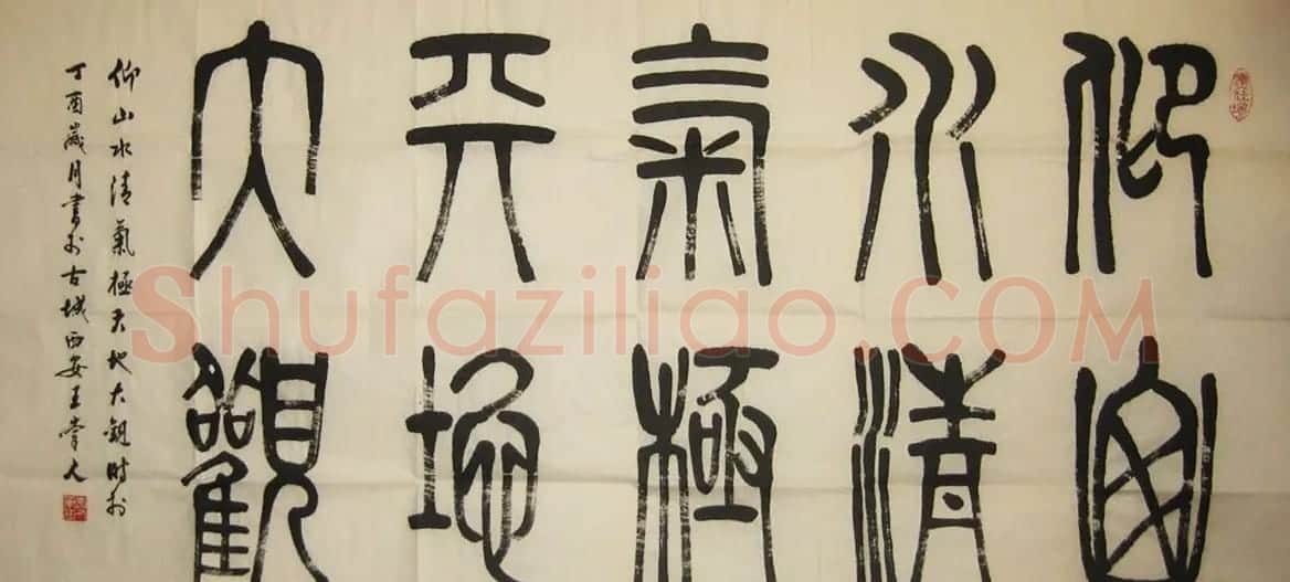 王崇人篆书作品欣赏 | 毛笔书法作品