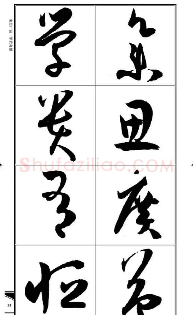 名碑名帖速成集孙过庭书谱字帖·锦言精华 | 毛笔草书字帖