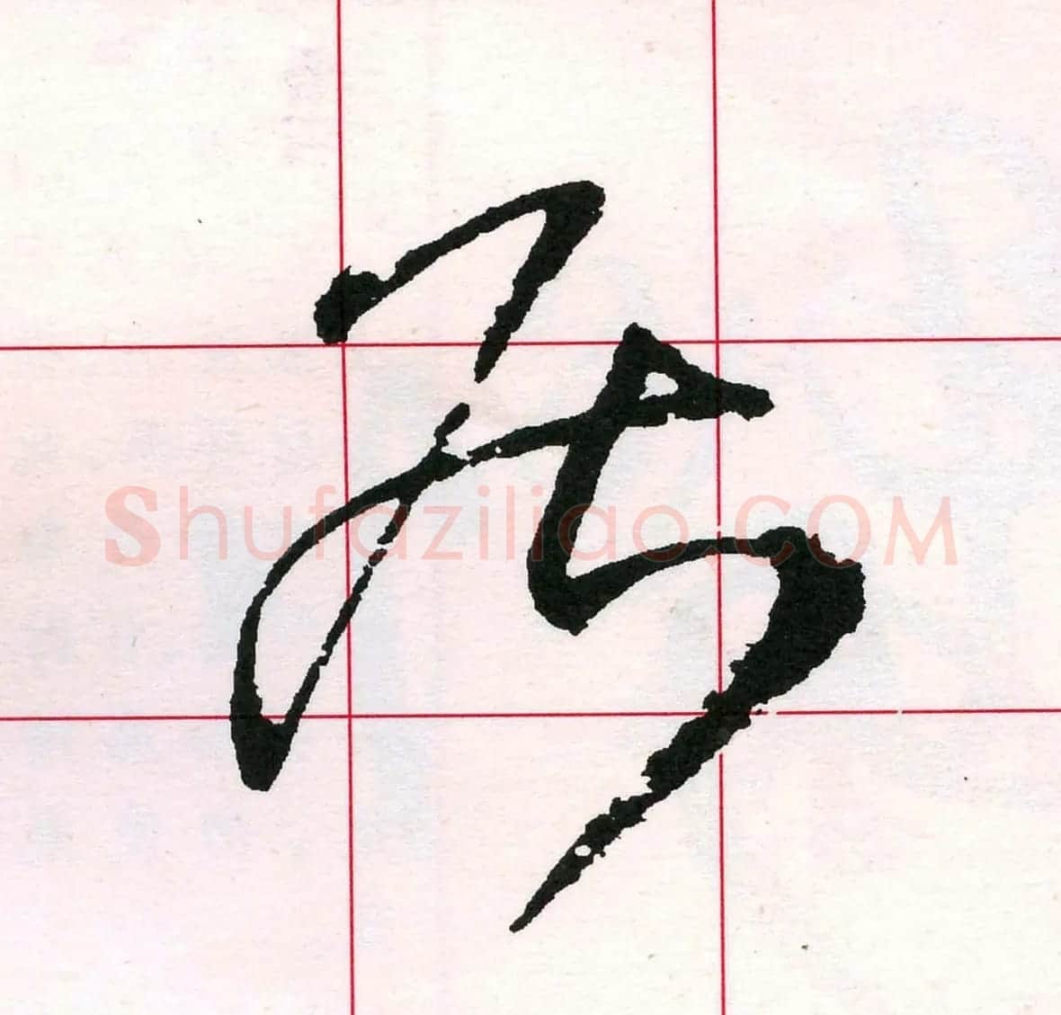 王铎书法解析教材《草书字谱》 | 毛笔草书字帖