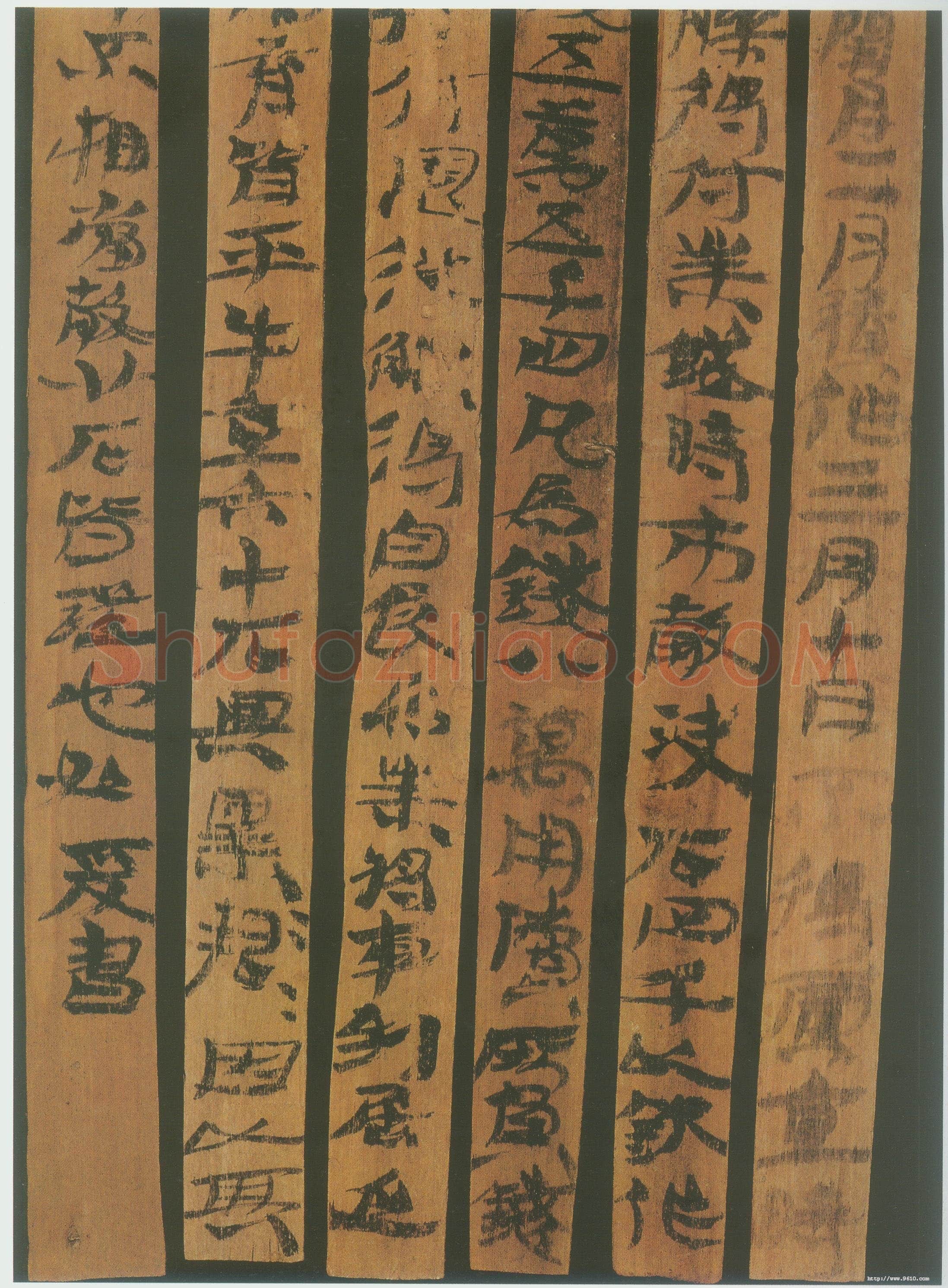 汉简书风