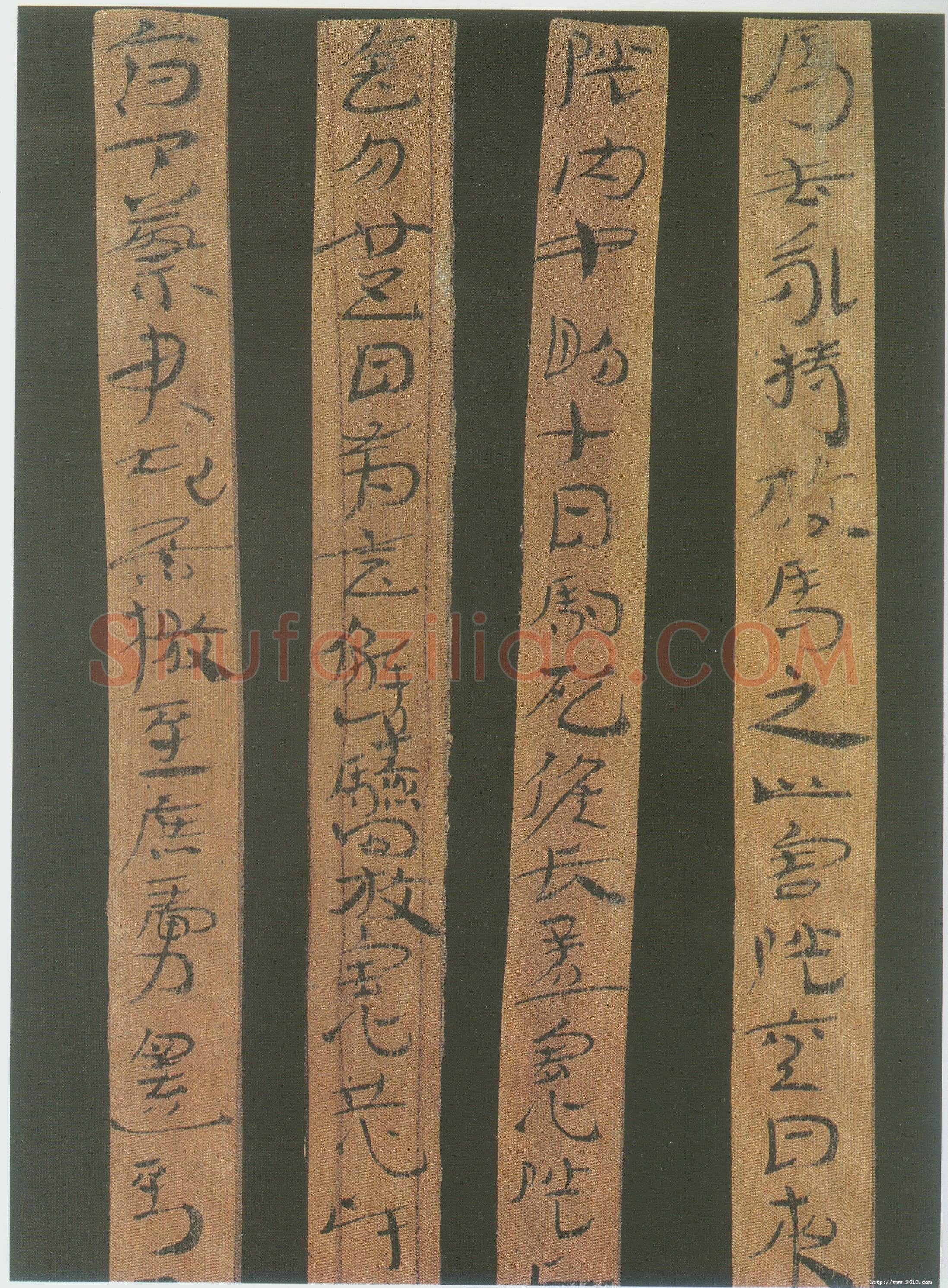 汉简书风
