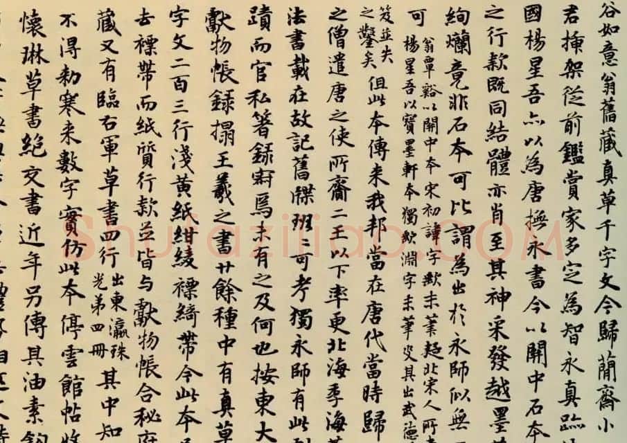 智永书法墨迹《真草千字文》附跋 | 书法碑帖