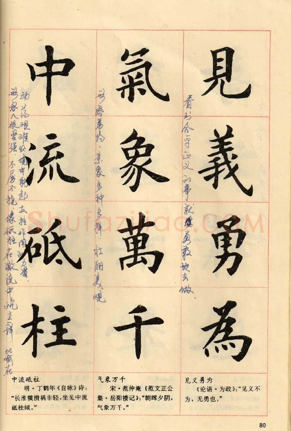 卢中南毛笔楷书字帖《中国成语300句》大图 | 软笔楷书字帖