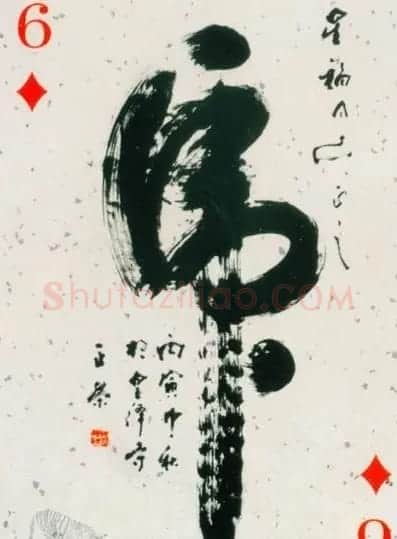 虎字书法作品大全 | 名家书法作品精选