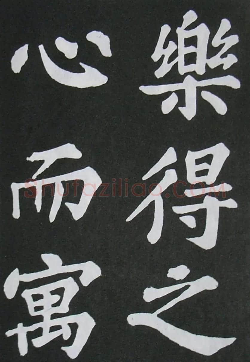 苏轼书法楷书字帖《醉翁亭记》 | 毛笔楷书字帖