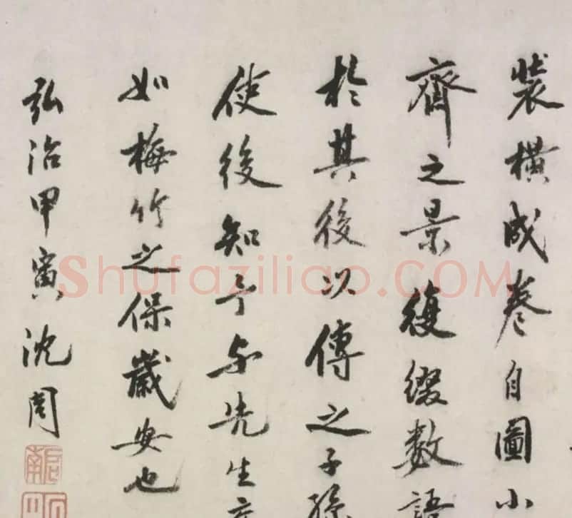 沈周文徵明行书梅竹轩跋尾卷 | 名家书法作品赏析