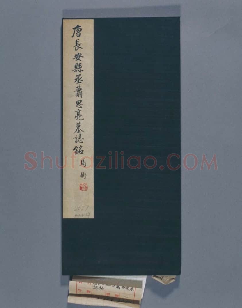 清初拓唐萧思亮墓志册 | 故宫铭刻类藏品