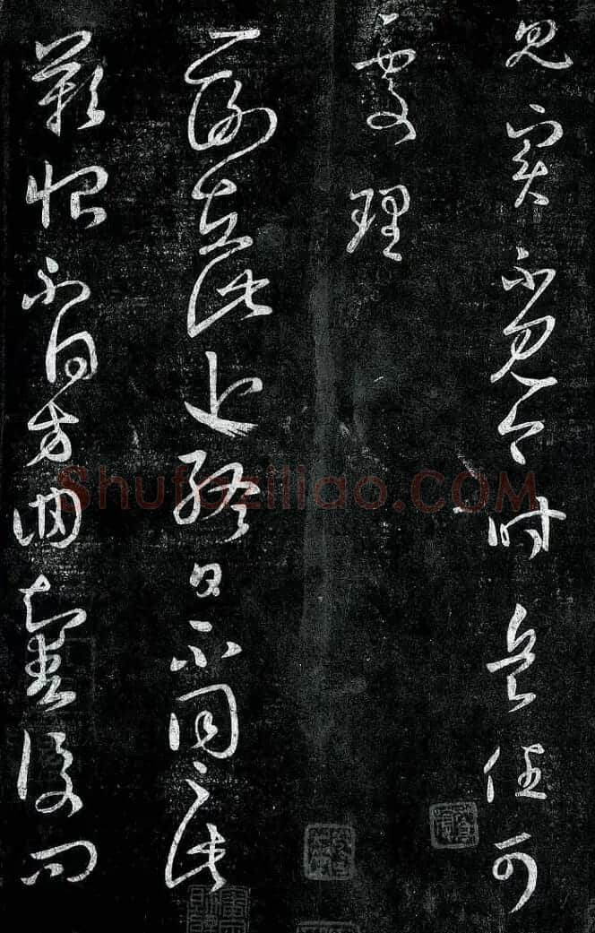 淳化阁帖最善本王羲之法书选 | 软笔草书字帖