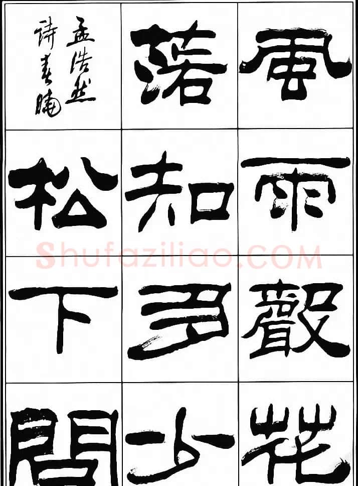 刘炳森隶书古体诗词八首 | 软笔隶书字帖