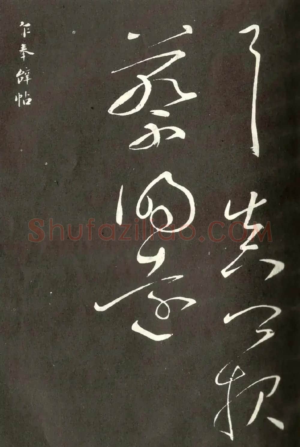 颜真卿行书信札《蔡明远帖》 | 书法名家作品鉴赏