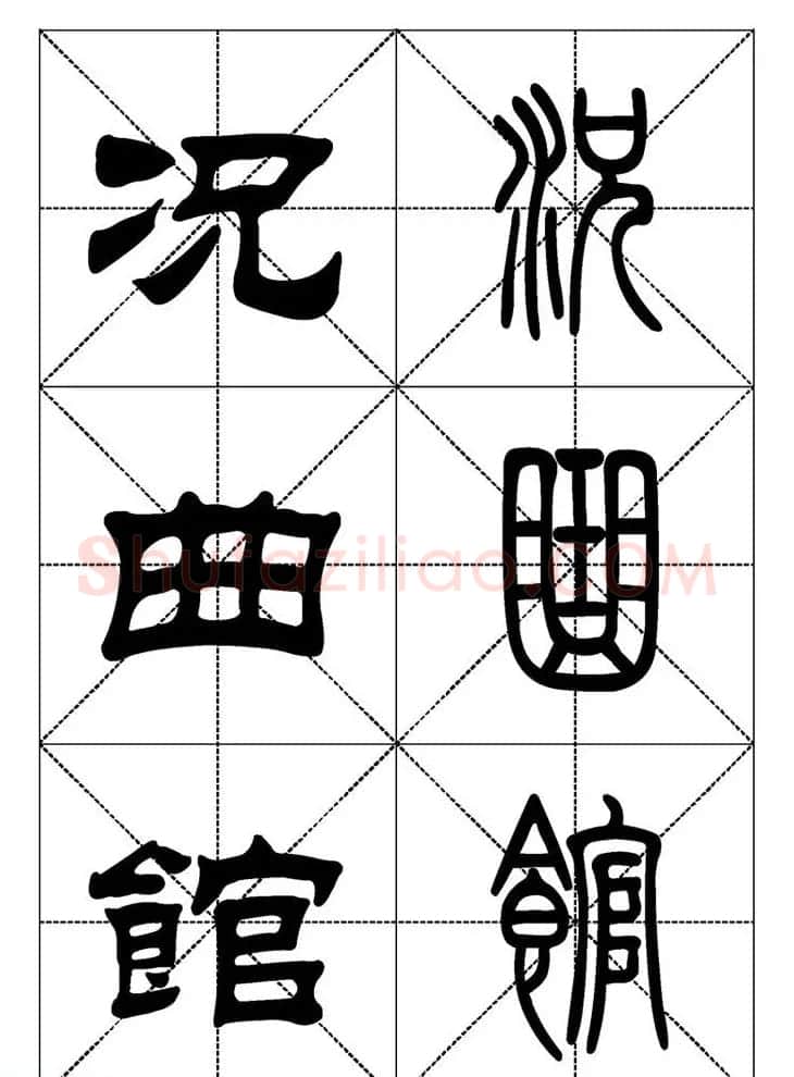 常用汉字－篆书隶书对照大字帖完全本 | 毛笔篆书字帖