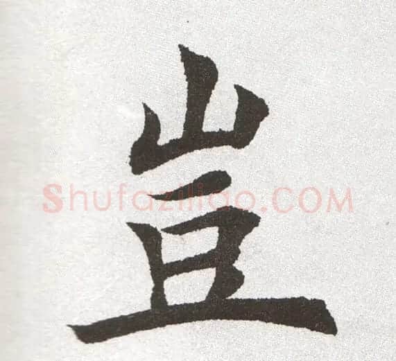 放大字帖:田英章大楷字范单字版 | 软笔楷书字帖