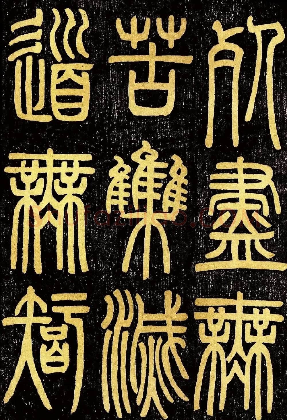 清代邓石如篆书《般若波罗蜜多心经》高清字帖 | 毛笔篆书字帖