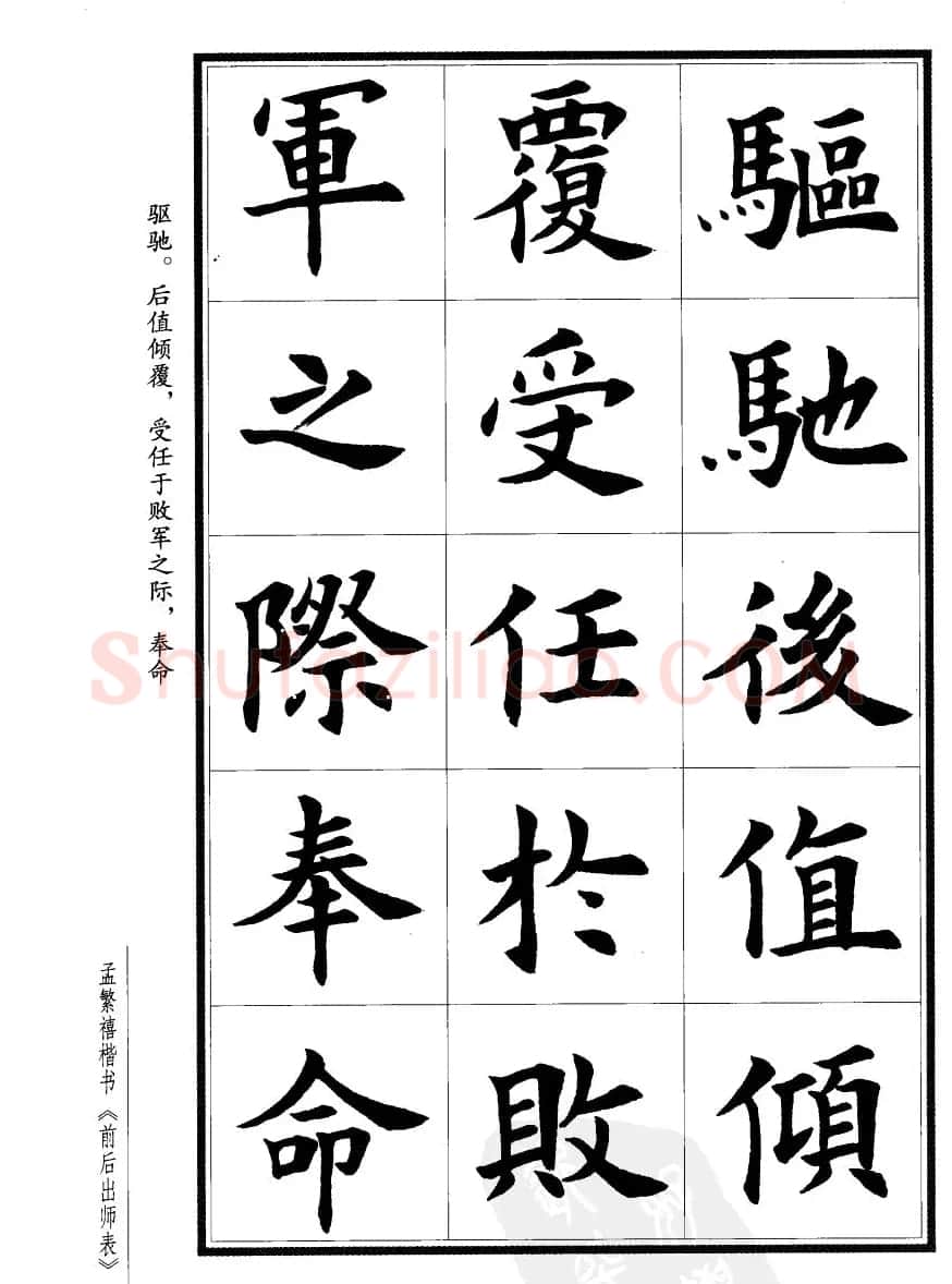孟繁禧楷书字帖欣赏《前出师表》 | 毛笔楷书字帖