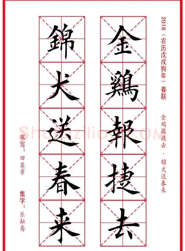 田英章楷书集字春联米字格版本 | 名家书法作品精选