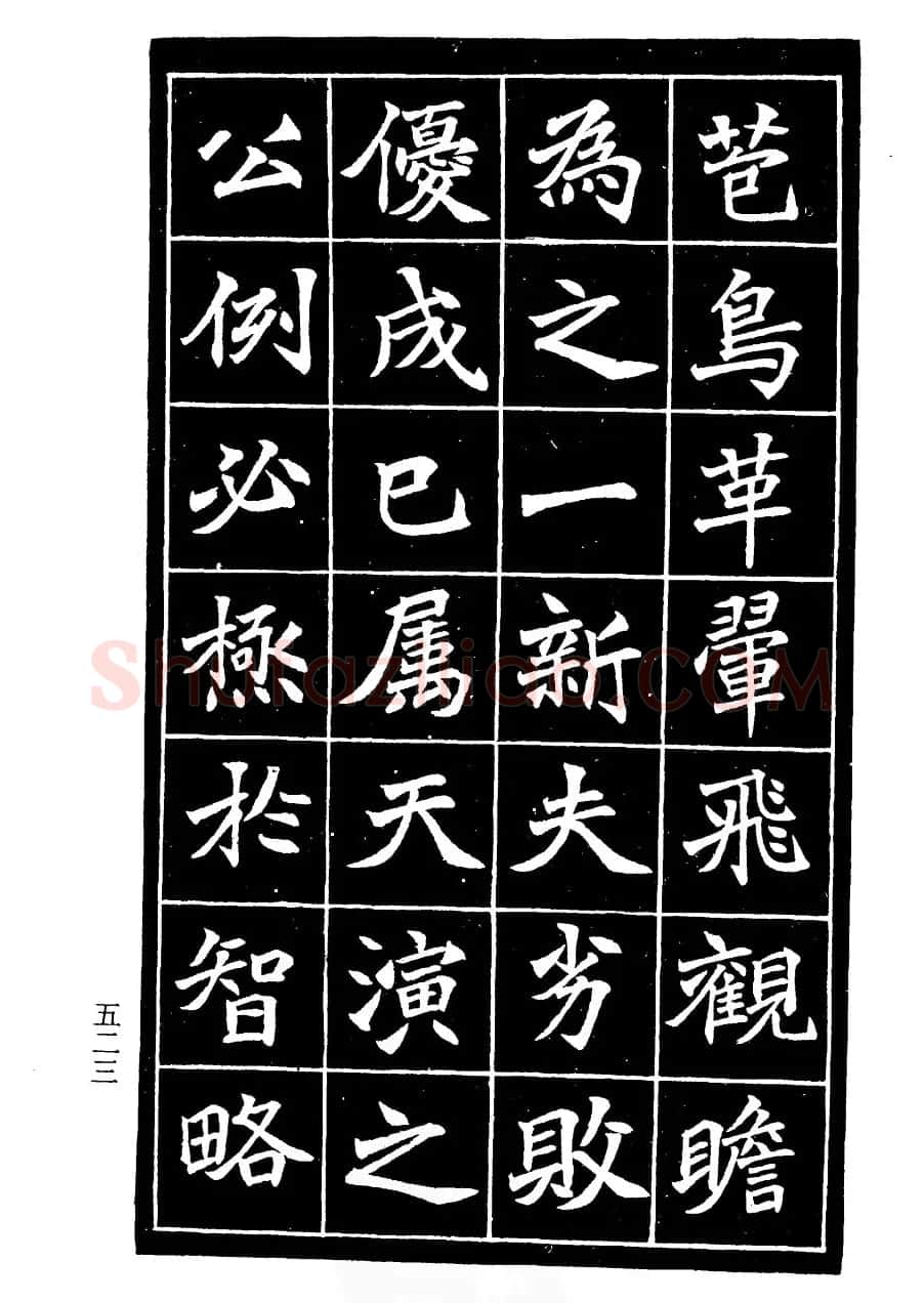 李瑞清书法欣赏《重修关岳庙记》 | 软笔楷书字帖