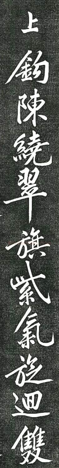黄庭坚书上苑诗帖(高清单字帖) | 软笔书法作品