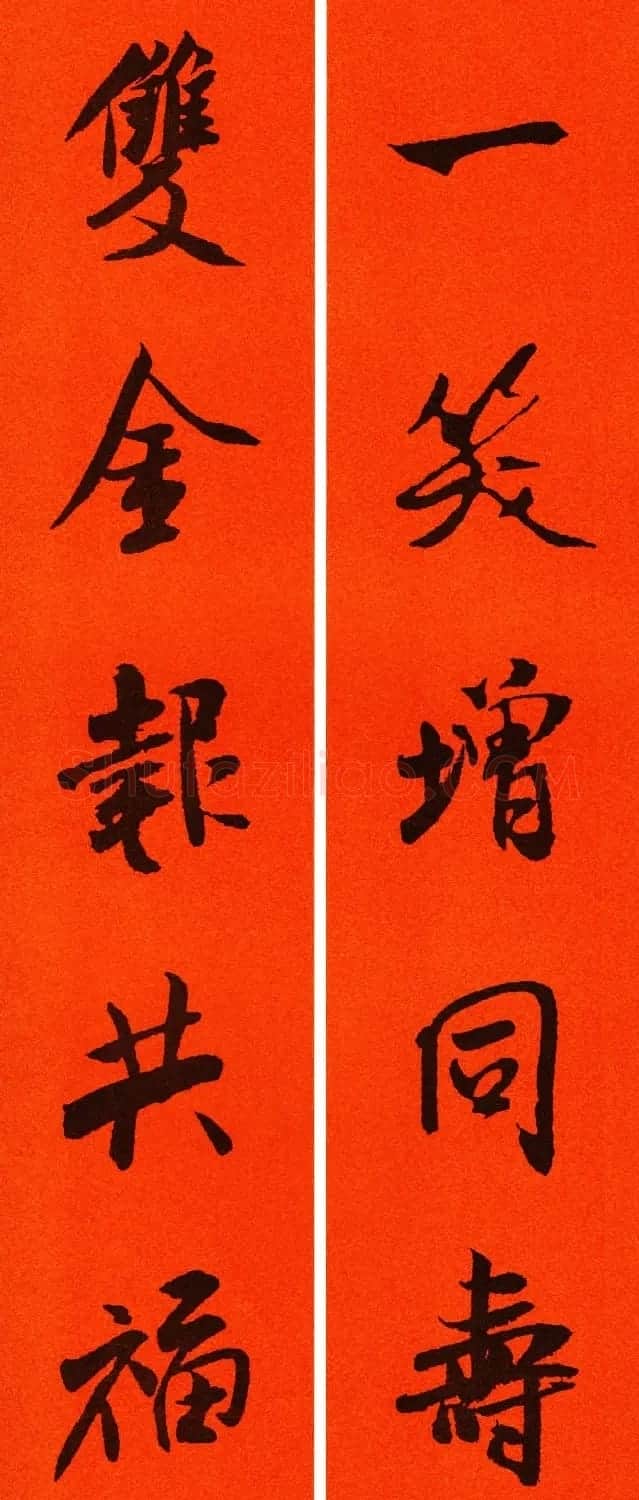 米芾行书集字春联60副 | 名家书法作品精选