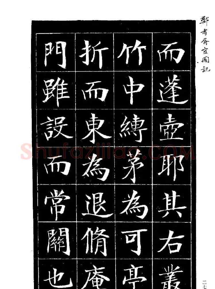 郑孝胥楷书字帖欣赏《宜园记》 | 毛笔楷书字帖