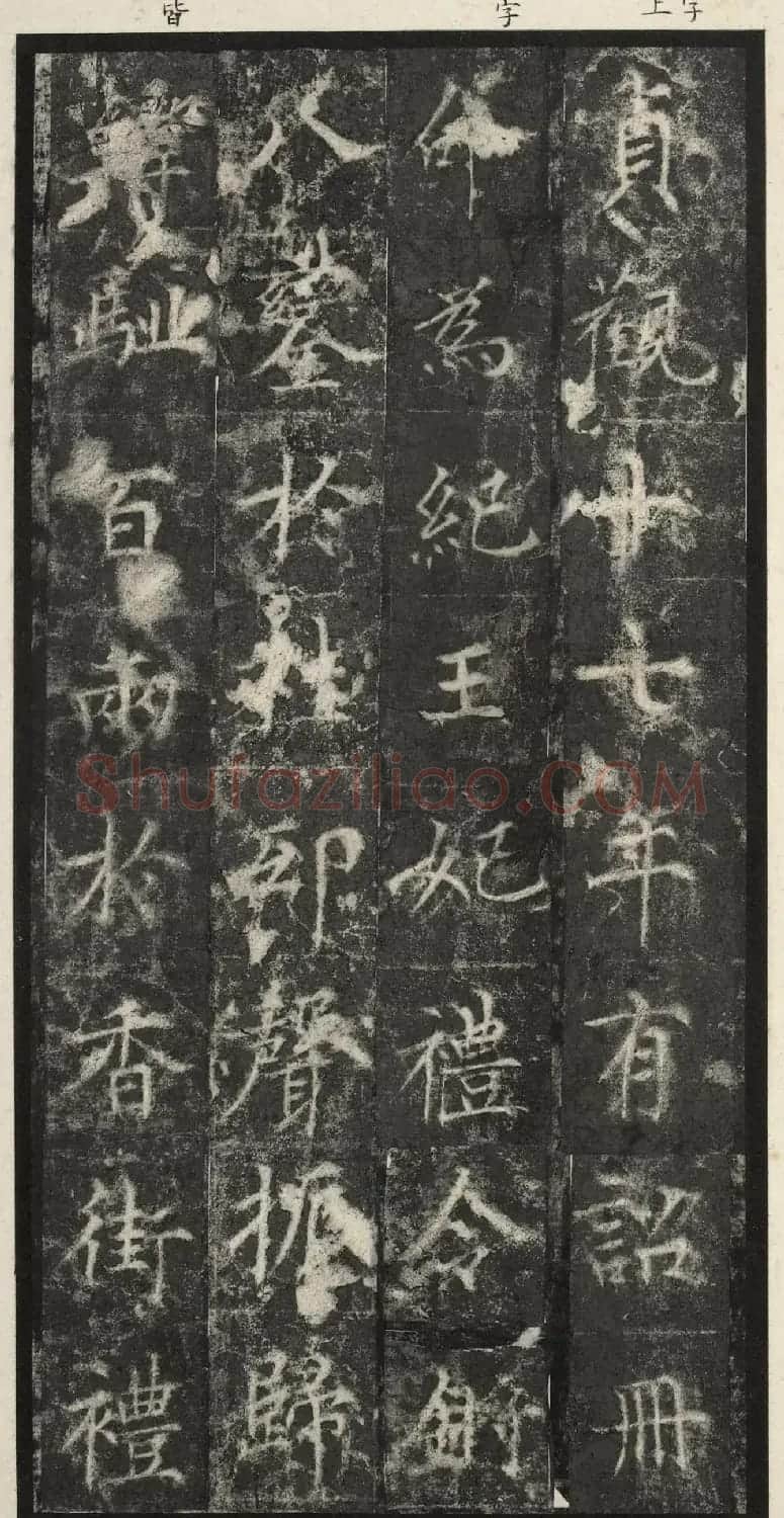 唐代楷书《纪国陆妃碑》明拓本 | 书法碑帖