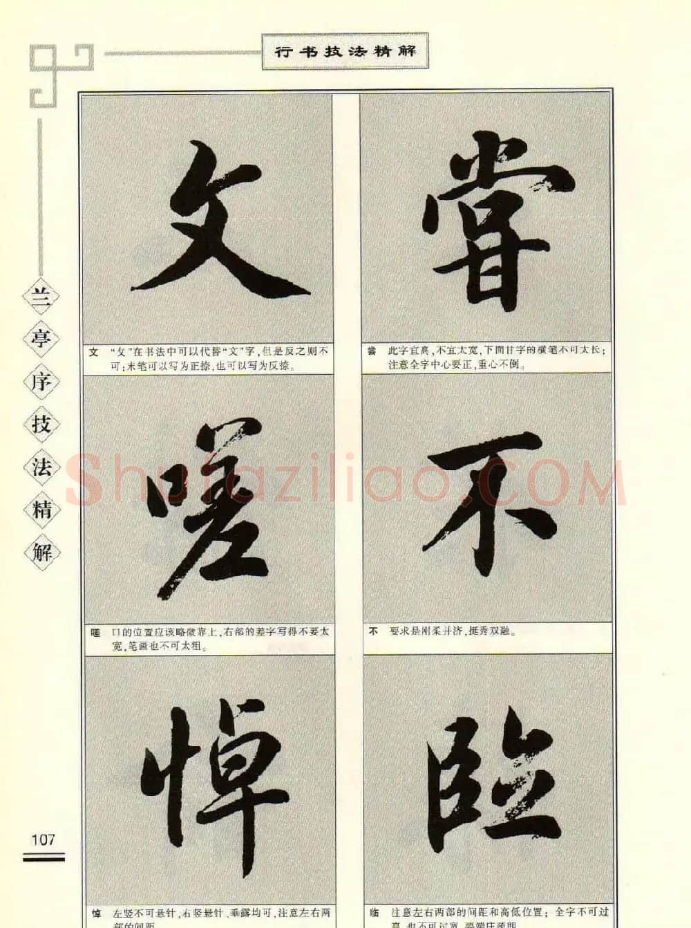 田英章行书字帖《兰亭序技法精解》 | 毛笔行书字帖