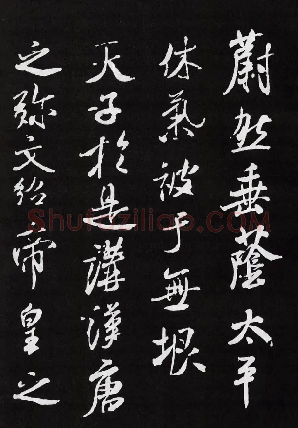 米芾行书欣赏《章圣天临殿记铭》 | 毛笔书法作品