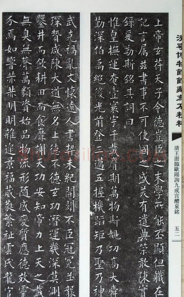 清代王澍楷书《临九成宫醴泉铭》刻本 | 名家书法作品赏析