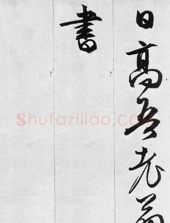 文徵明行书欣赏《途次遇达官长者》 | 名家书法作品精选