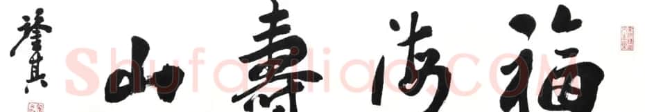 宋凤翔行草书法作品欣赏 | 书法作品欣赏