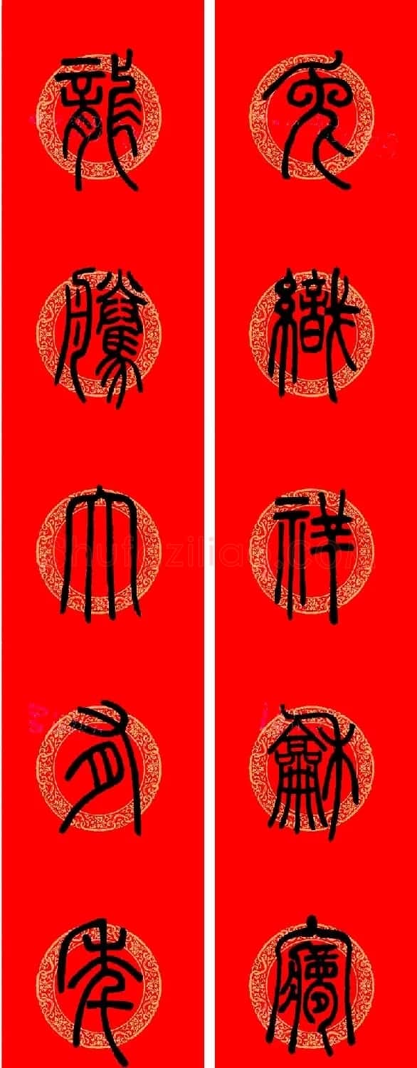 邓石如篆书集字龙年春联15副 | 书法名家作品欣赏