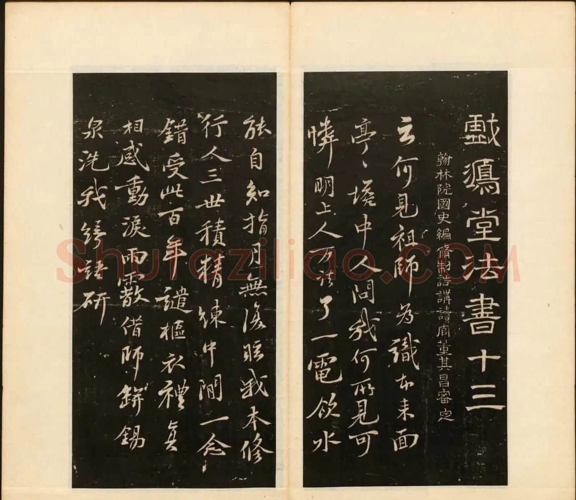 《戏鸿堂法书》第十三册清拓本 | 书法碑帖