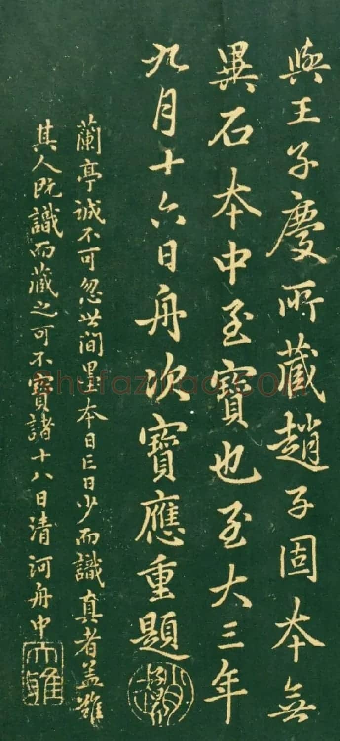 赵孟頫57岁书法两跋《定武兰亭序》 | 名家书法作品精选