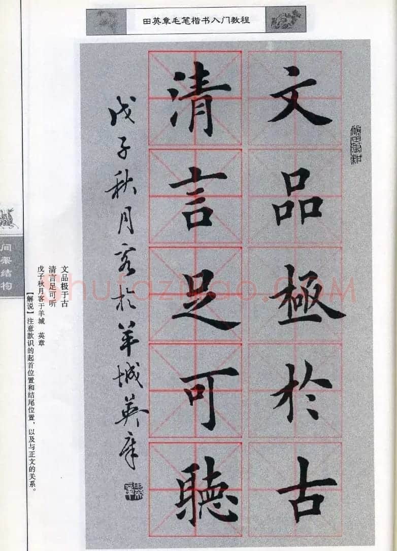 田英章《毛笔楷书入门教程间架结构》 | 毛笔楷书字帖