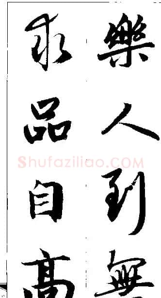 赵孟頫行书集字楹联欣赏 | 名家书法作品赏析