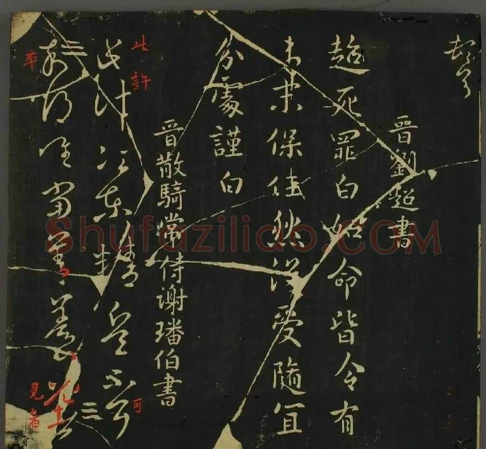 淳化帖：历代名臣法帖第三卷 | 毛笔草书字帖