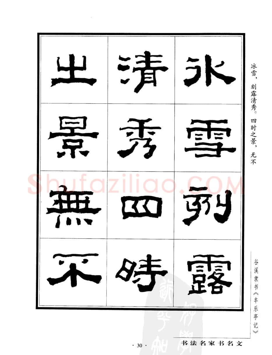 谷溪隶书字帖欣赏《丰乐亭记》 | 毛笔隶书字帖