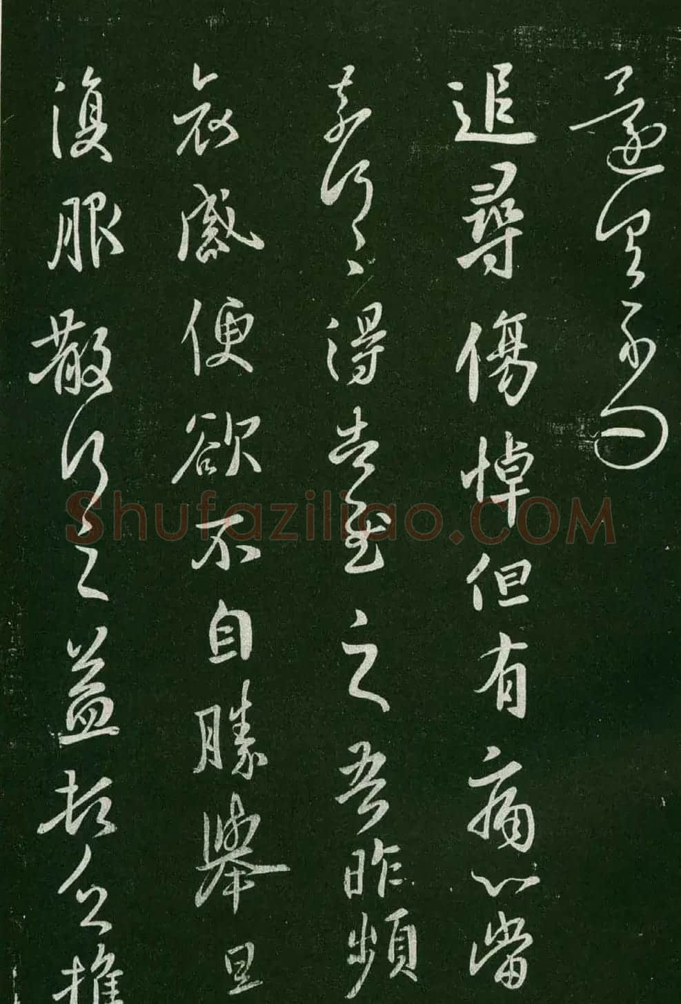 淳化阁帖(明肃府本)法帖第六王羲之书一 | 书法碑帖