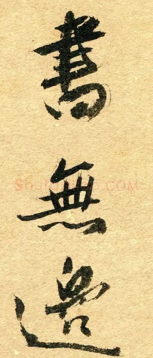 清代名贤傅山书法欣赏行草诗文小笺 | 书法名家作品鉴赏