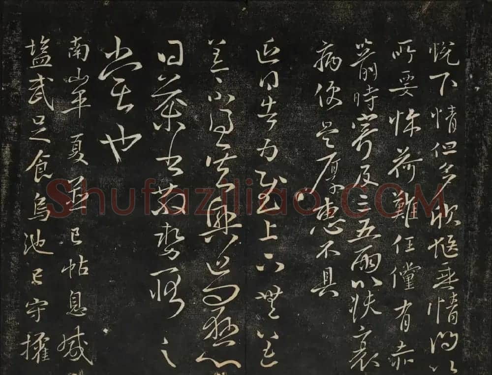 黄庭坚法帖欣赏 御赐澄清堂第二册 | 书法碑帖