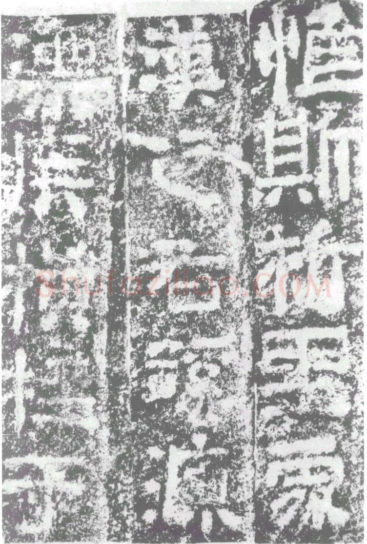 陠阁颂汉金石作品欣赏,摘自秦汉陠阁颂