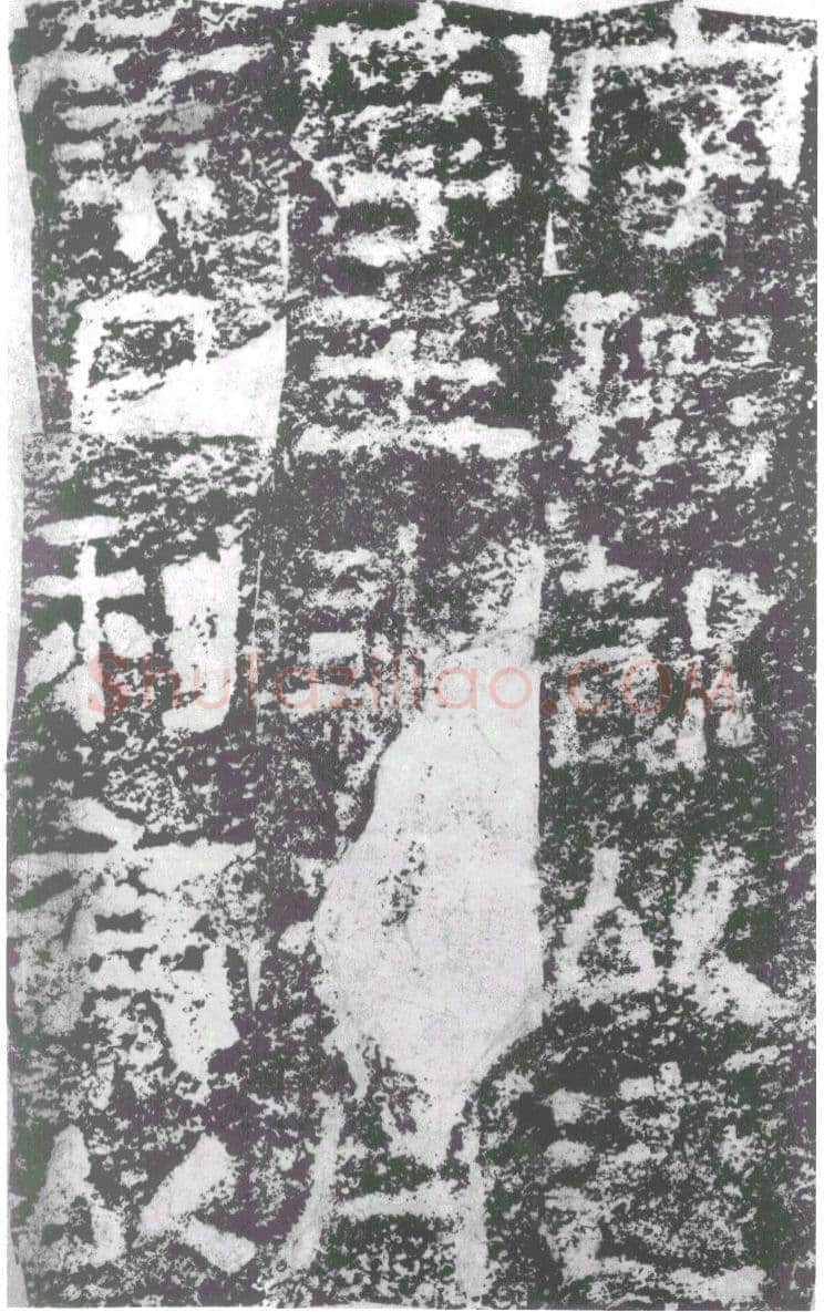 陠阁颂汉金石作品欣赏,摘自秦汉陠阁颂