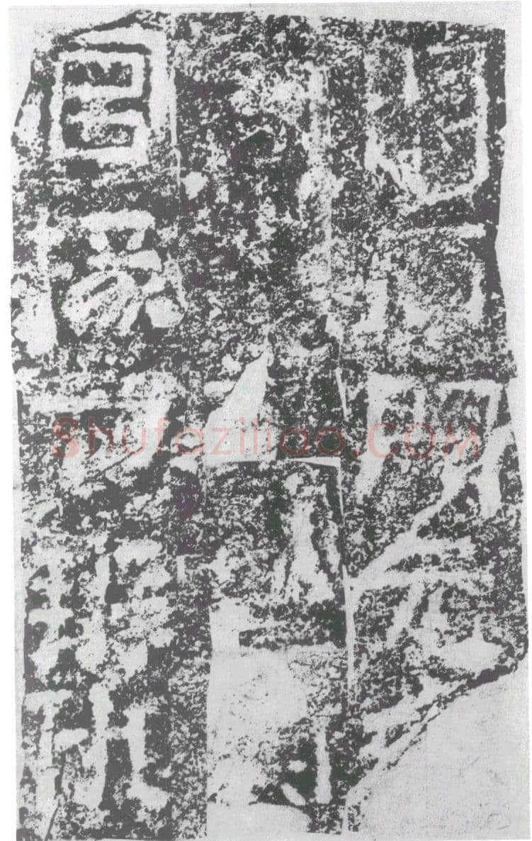 陠阁颂汉金石作品欣赏,摘自秦汉陠阁颂