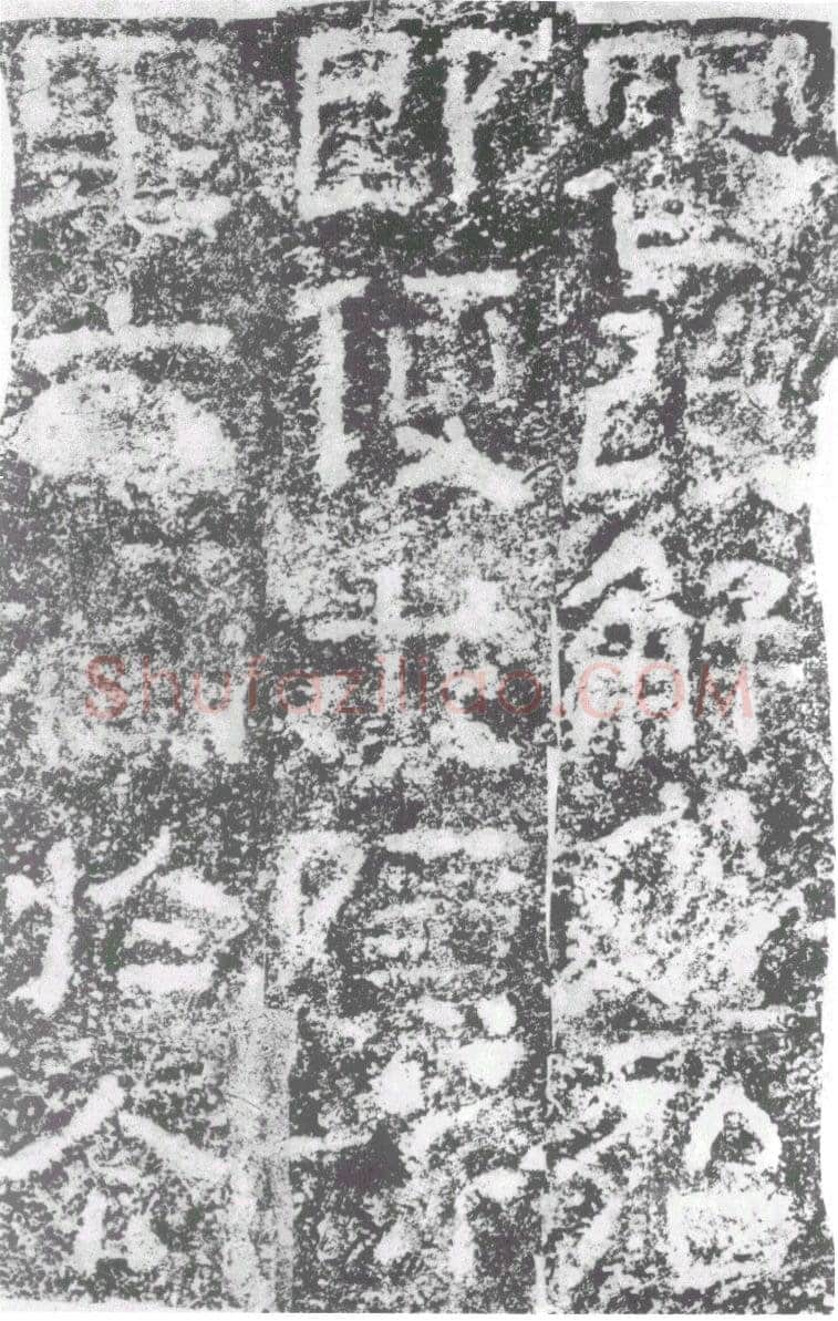 陠阁颂汉金石作品欣赏,摘自秦汉陠阁颂